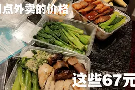 在物价那么高的澳门，两个人点外卖有肉有菜吃饱吃好，只花了67元视频封面