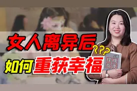 女人离异后，如何选择新的幸福？别被错误心理牵着鼻子走视频封面