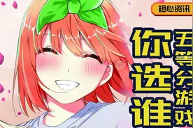 《五等分花嫁》游戏来了 这次你想选谁？视频封面