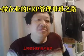 小微企业的ERP管理艰难之路视频封面