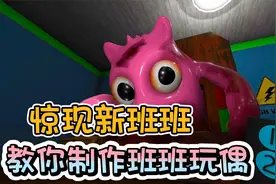 班班乐园第三章之我制作出了班班玩偶！它居然就是新的斑斑！视频封面