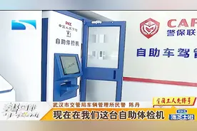 武汉无人车管所来了，24小时不打烊，可操作10项交管业务视频封面