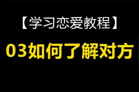 学习恋爱教程：03如何了解对方