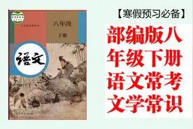 部编版八年级下册语文常考文学常识！寒假弯道超车必备！视频封面