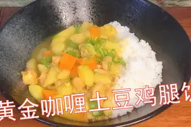 不用叫外卖10元钱在家自己做《咖喱土豆鸡腿饭》方便快捷一学就会视频封面