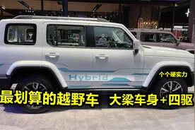 自驾游买硬派SUV，这3款最划算，大梁车身+分时四驱，个个硬实力视频封面