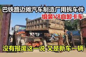 巴铁的路边摊造车厂，用拆车件组装V8自卸卡车，整车一对一定制视频封面