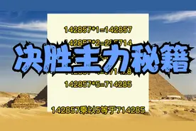 来自埃及金字塔神奇的均线战法！142857组合，决胜主力庄家的秘籍