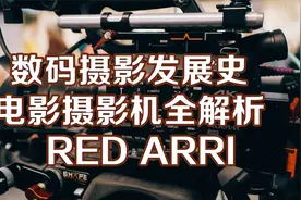 数码电影摄影机包括哪些型号，如何发展，又怎么走进市场的呢？视频封面