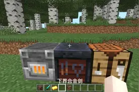 我的世界：下界合金剑制作教程