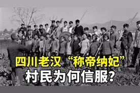 四川老汉“称帝”，霸占县医院挑护士做“皇妃”，最后下场如何？视频封面