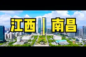 江西南昌，是一座什么样的城市?