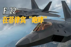 美菲举行空军演习，F-22首次跨越太平洋参演，或为军事基地探路视频封面