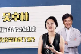 成龙女儿吴卓林：将母亲送入监狱割腕自杀，是谁毁了她的人生？视频封面