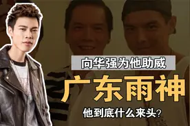 广东雨神：1首歌狂赚1个亿，连向华强都为他助威，他到底什么来头视频封面