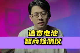 苹果手机电池现状，市面都是假货，最强智商税竟是"德赛"视频封面