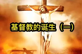 基督教的诞生（一）视频封面