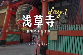 佳子带你逛东京之浅草寺  佳子为你解读浅草寺不为人知的故事视频封面