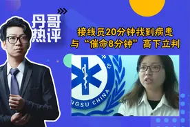接线员通过定位20分钟找到病患，与“催命8分钟”形成鲜明对比