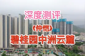 便宜不是重点，将来有人接盘才是关键，测评碧桂园中洲云麓花园视频封面