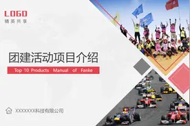 团建活动项目介绍策划PPT，完整内容演示课件，员工培训轻松套用视频封面
