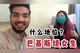 巴基斯坦的女人地位如何？巴铁小伙说出真实情况，差别这么大吗？视频封面