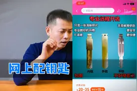 用一张照片就能在网上配钥匙？真的假的，咱们试试看！视频封面