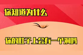 你知道为什么你的肚子上会有一个洞吗？