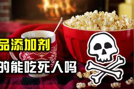 全是科技与狠活！被称为“海克斯科技”的食品添加剂，有什么危害视频封面