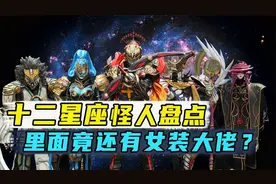 反派皮套比主角好看？最美皮套竟是男人变身！卌骑里的干部盘点视频封面