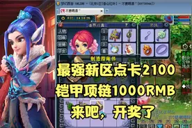 梦幻西游：北京新区香山红叶一个月了，今天开109，人环开奖了。视频封面