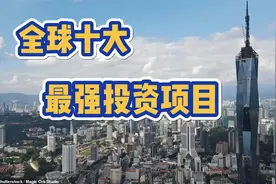 全球十大最强投资项目 烂尾占一半视频封面