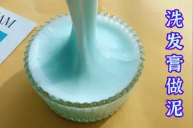 洗发膏也能做泥？粉丝教我这个方法，无成型水无硼砂，谁做都成功