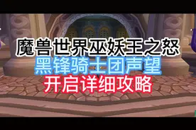 魔兽世界巫妖王之怒黑锋骑士团声望开启详细攻略视频封面