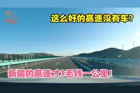 自驾新疆前往五彩湾，高速3毛钱一公里，为啥没车跑？视频封面