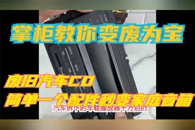 废旧汽车CD也是宝，简单一个配件，秒变家庭音箱