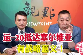 6架运-20飞到塞尔维亚！中国狠狠刷了一波存在感！视频封面