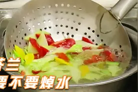 炒芥兰如何清脆入味？，方法做对了，在家里面和饭店一个味视频封面