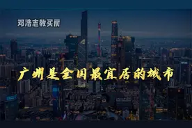 为什么说广州是全国最宜居的城市？视频封面
