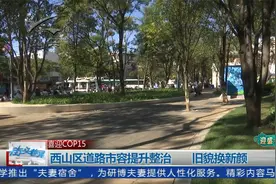 喜迎COP15 | 西山区道路市容提升整治 旧貌换新颜视频封面