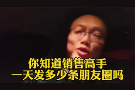 你知道销售高手一天发多少条朋友圈吗视频封面