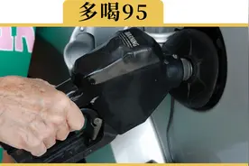 200块的92，和200块的95，加哪个能跑更远？