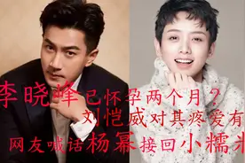 李晓峰怀孕两个月？刘恺威对其疼爱有加，网友喊话杨幂接回小糯米视频封面