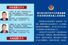 浙江发布通缉令！46名涉黑恶逃犯照片公布！最高悬赏10万缉捕视频封面