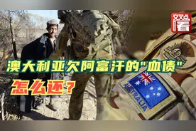 澳大利亚驻阿富汗军队“逃”得比美军还快！留下血债累累怎么还？视频封面