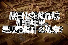 战国七雄的都城都在哪里，是现在的什么地方？视频封面