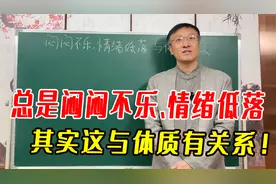 总是闷闷不乐、情绪低落？其实这与体质有关系！中医教你疏肝理气