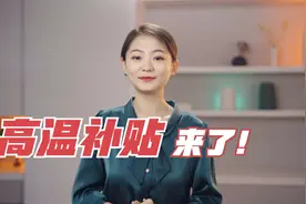 高温补贴来了！6月正式发放，看看你能领多少？