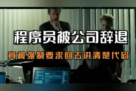 程序员被公司辞退，竟被强制要求回去讲清楚代码，你觉得合理吗视频封面