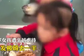 6岁女孩遭母亲虐待，头发被硬生生揪掉大半，这真是亲妈吗？纪实视频封面